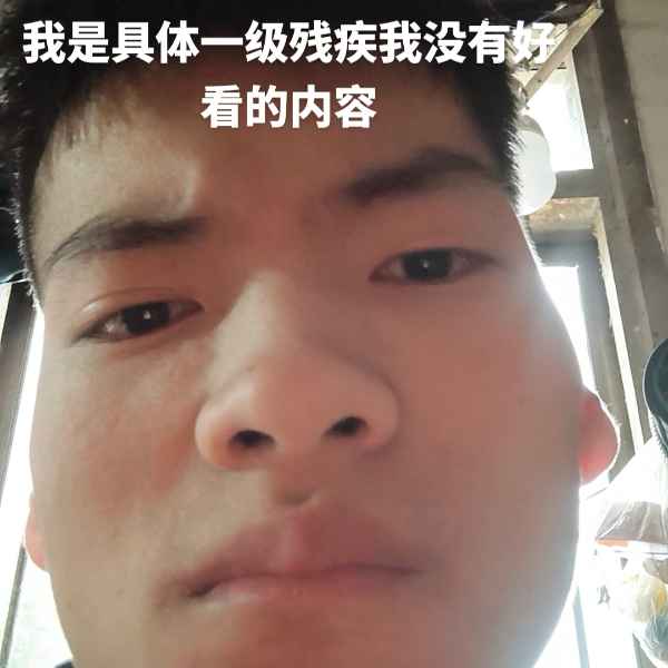 云南残疾人帅哥真诚相亲找对象，滁州相亲网